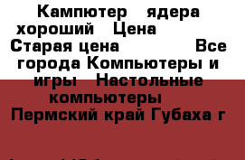 Кампютер 4 ядера хороший › Цена ­ 1 900 › Старая цена ­ 28 700 - Все города Компьютеры и игры » Настольные компьютеры   . Пермский край,Губаха г.